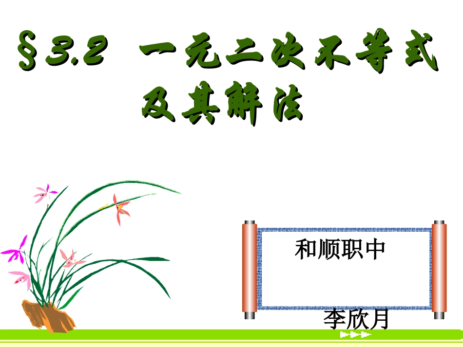 一元二次不等式及其解法课件_第1页