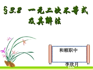 一元二次不等式及其解法课件