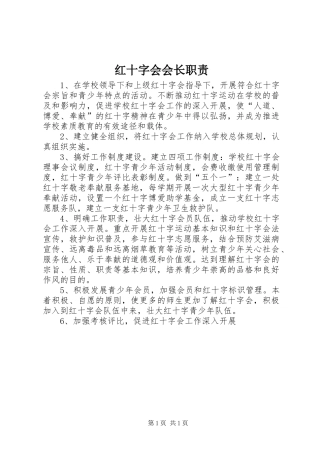 红十字会会长职责