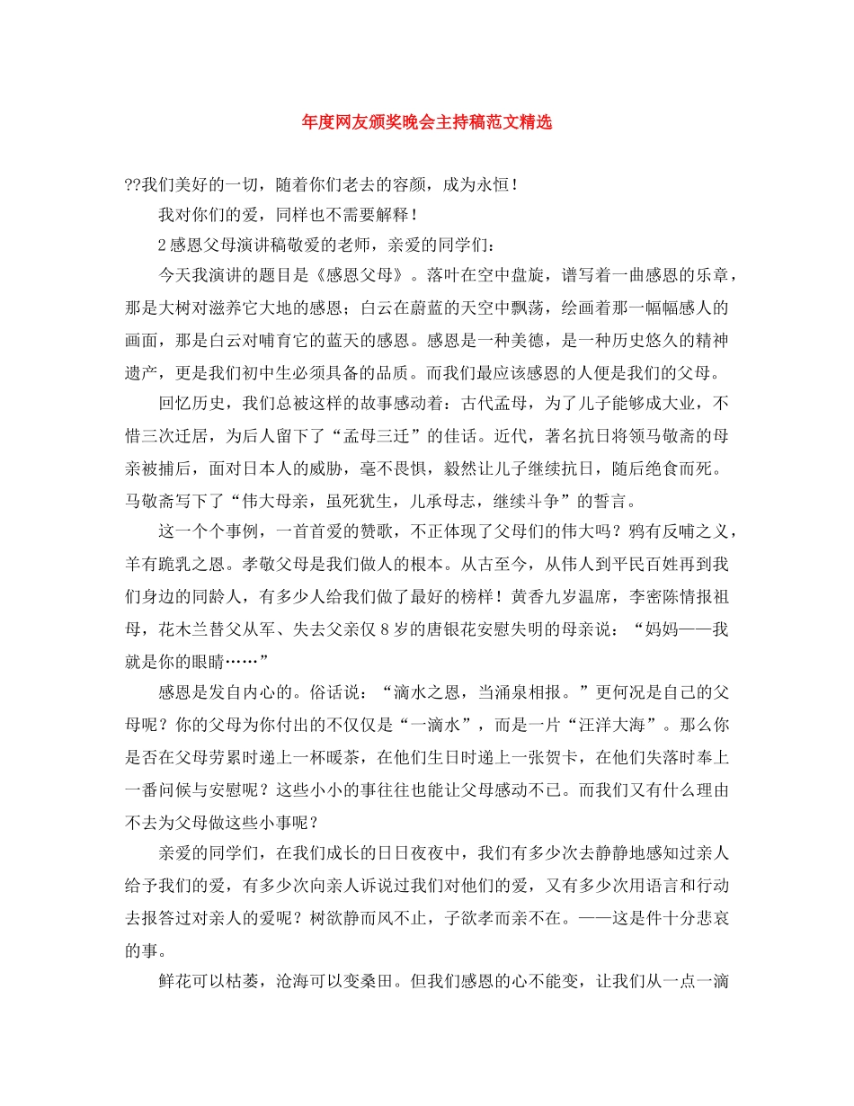 年度网友颁奖晚会主持稿范文精选 _第1页