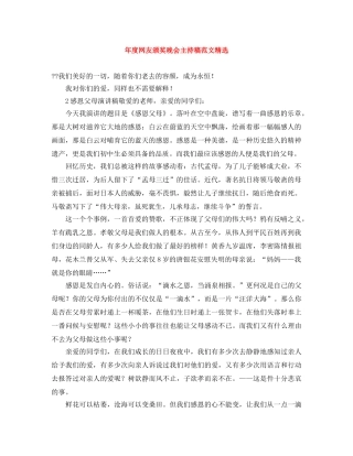年度网友颁奖晚会主持稿范文精选 