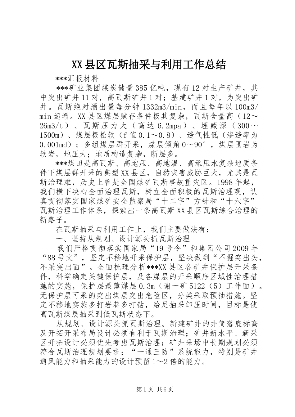 XX县区瓦斯抽采与利用工作总结_第1页