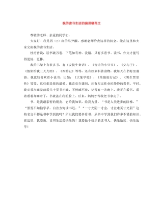 我的读书生活的演讲稿范文 