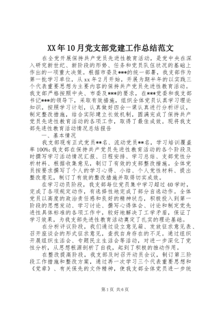 XX年10月党支部党建工作总结范文