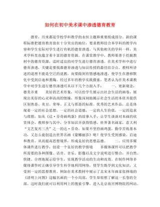 如何在初中美术课中渗透德育教育 