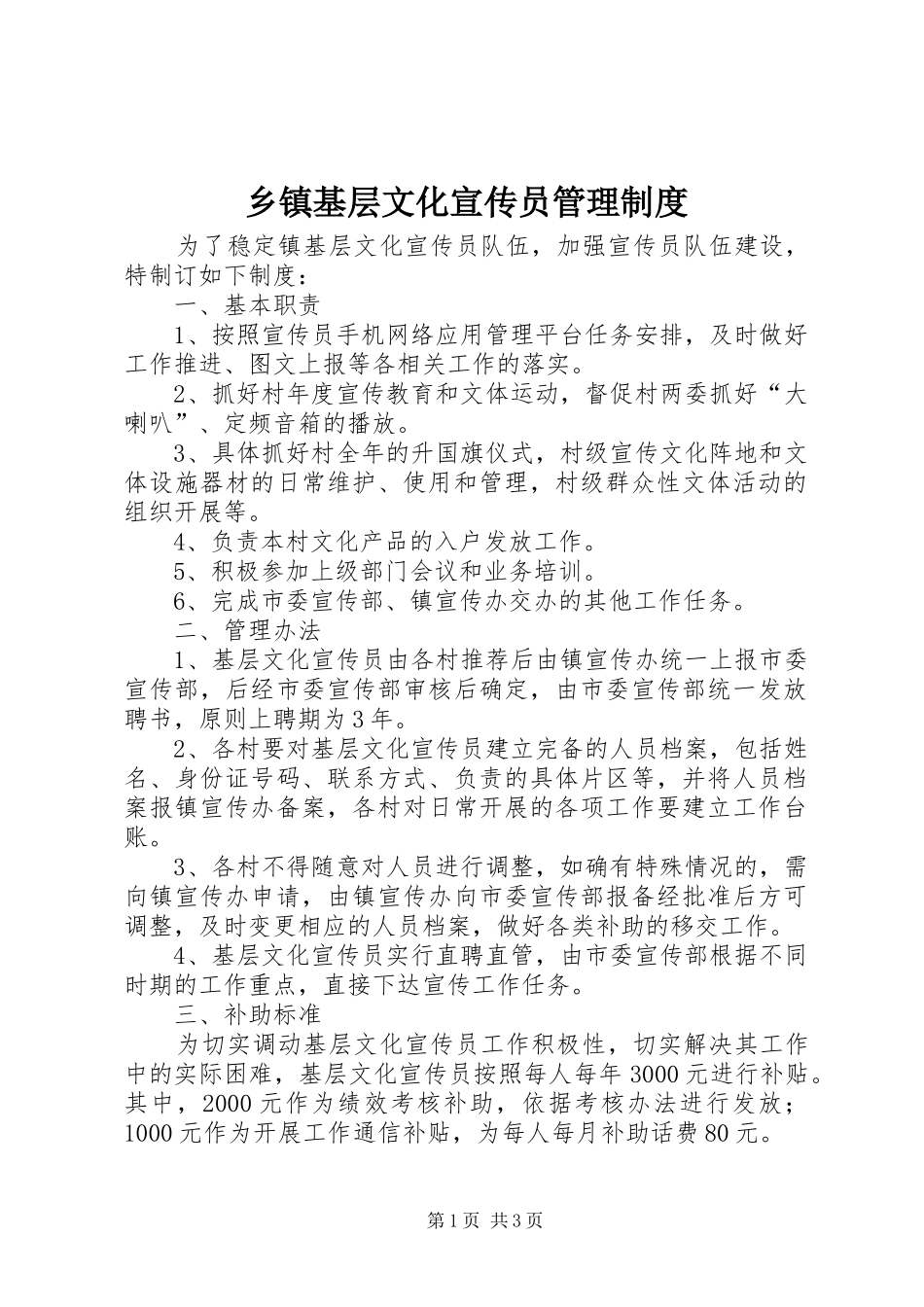 乡镇基层文化宣传员管理制度_第1页
