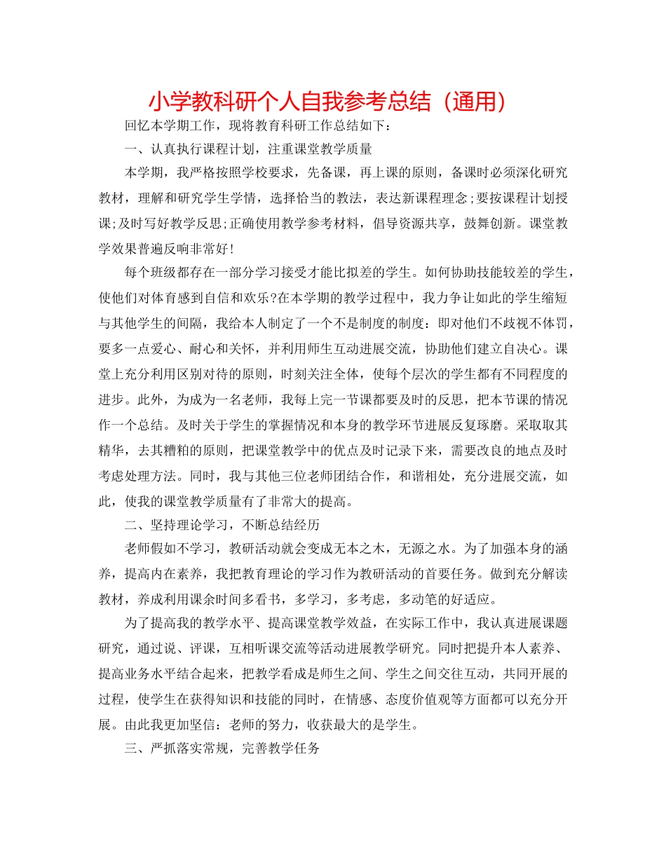 小学教科研个人自我参考总结（通用） _第1页