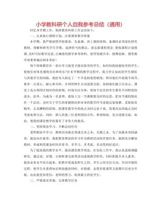 小学教科研个人自我参考总结（通用） 