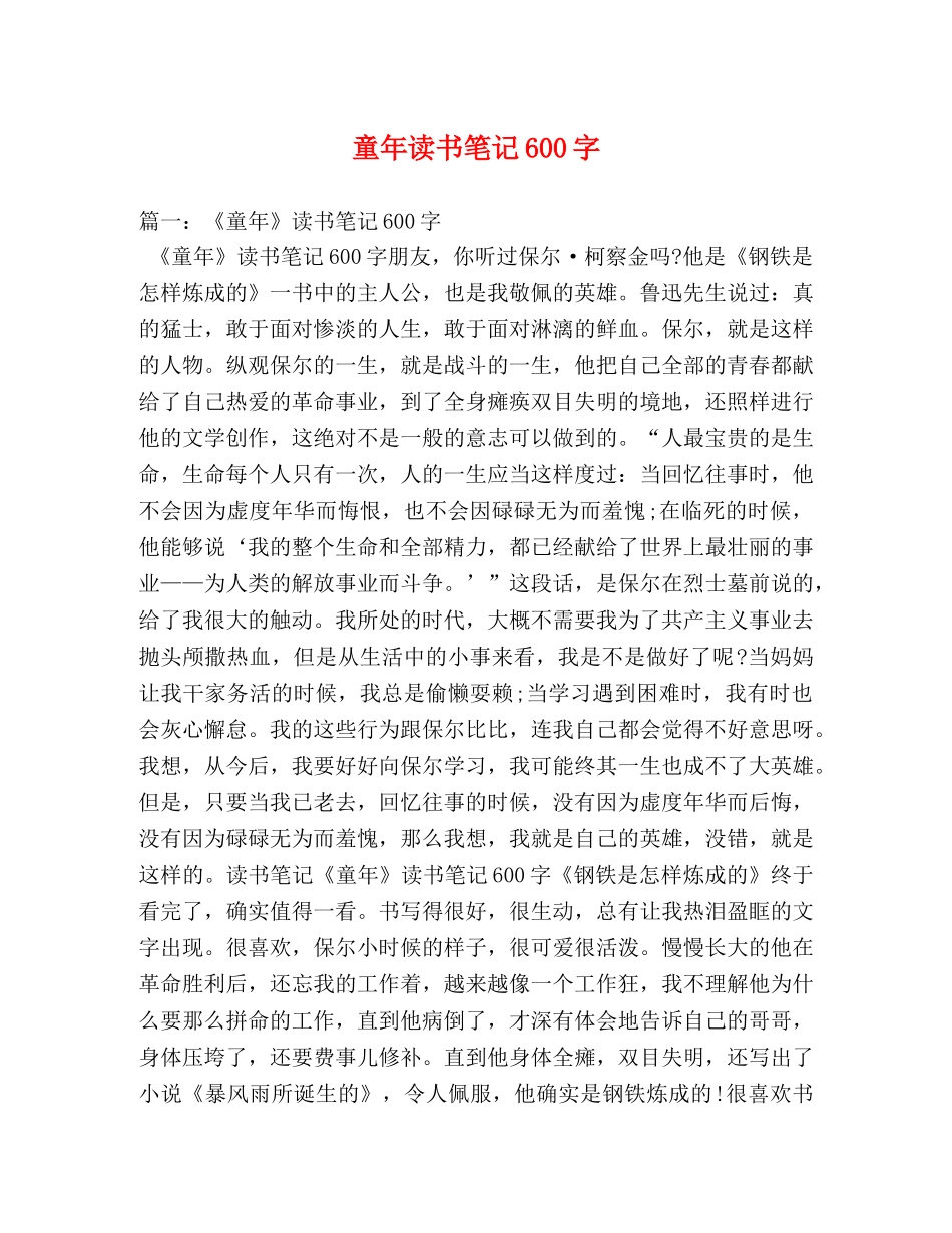 童年读书笔记600字 _第1页