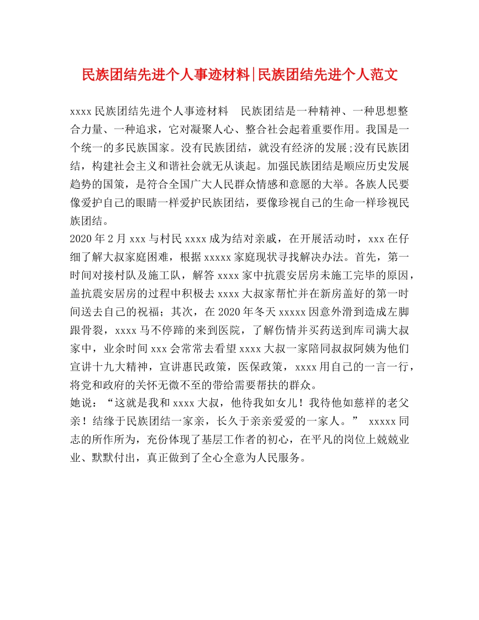 民族团结先进个人事迹材料-民族团结先进个人范文 _第1页