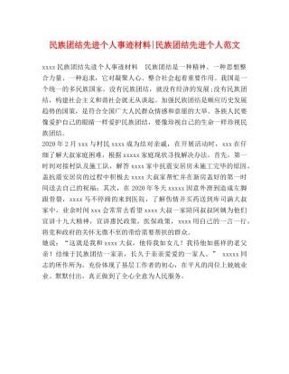 民族团结先进个人事迹材料-民族团结先进个人范文 