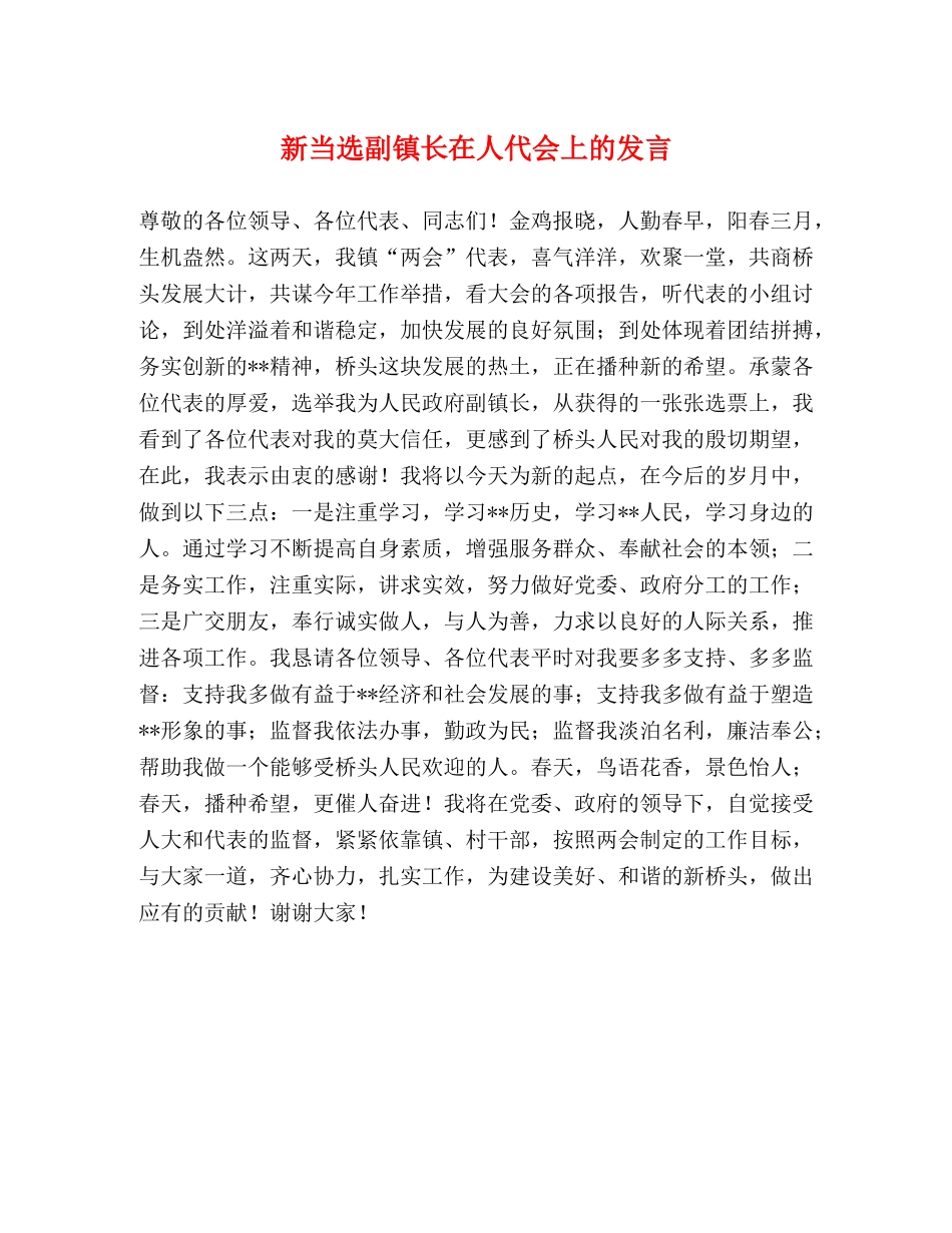 新当选副镇长在人代会上的发言 _第1页