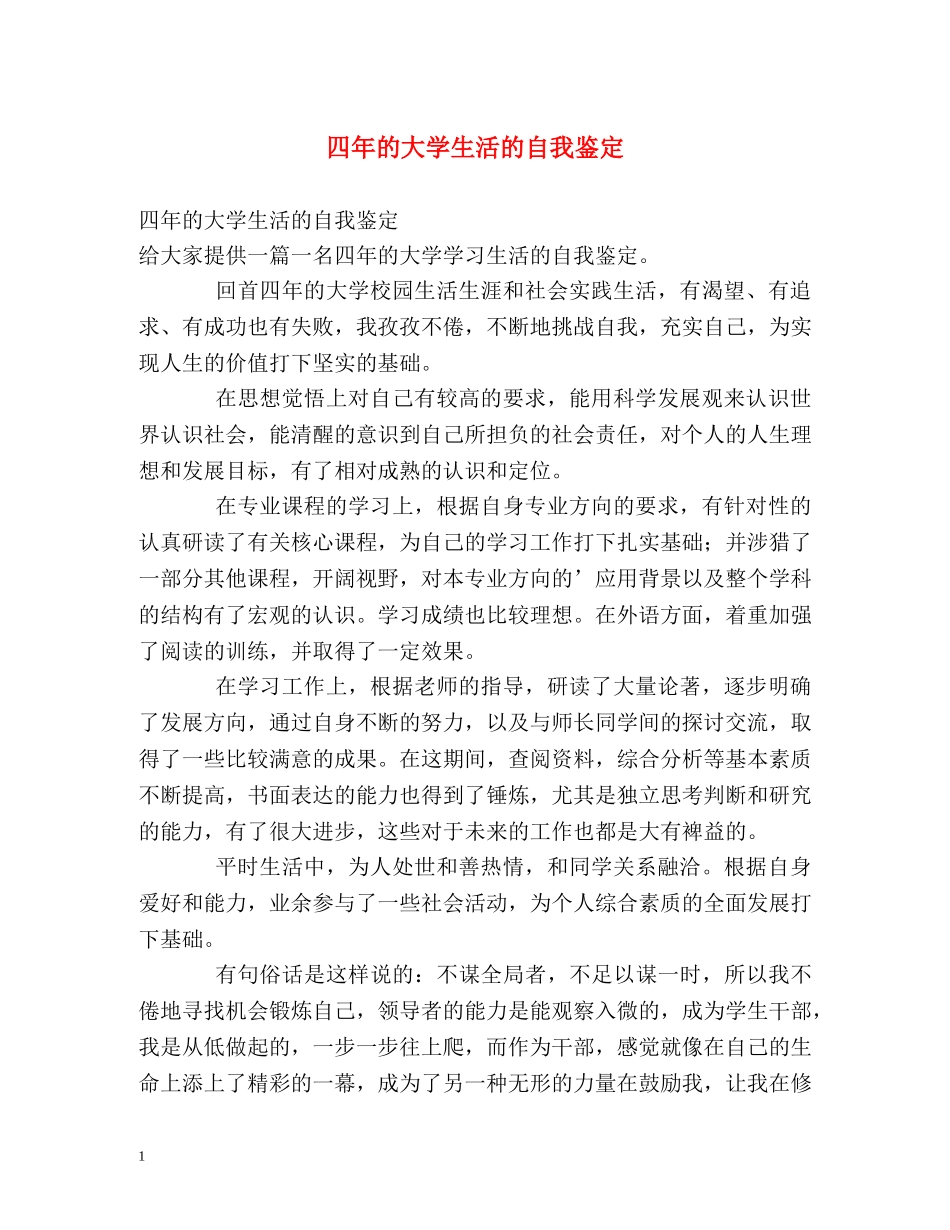 四年的大学生活的自我鉴定2 _第1页