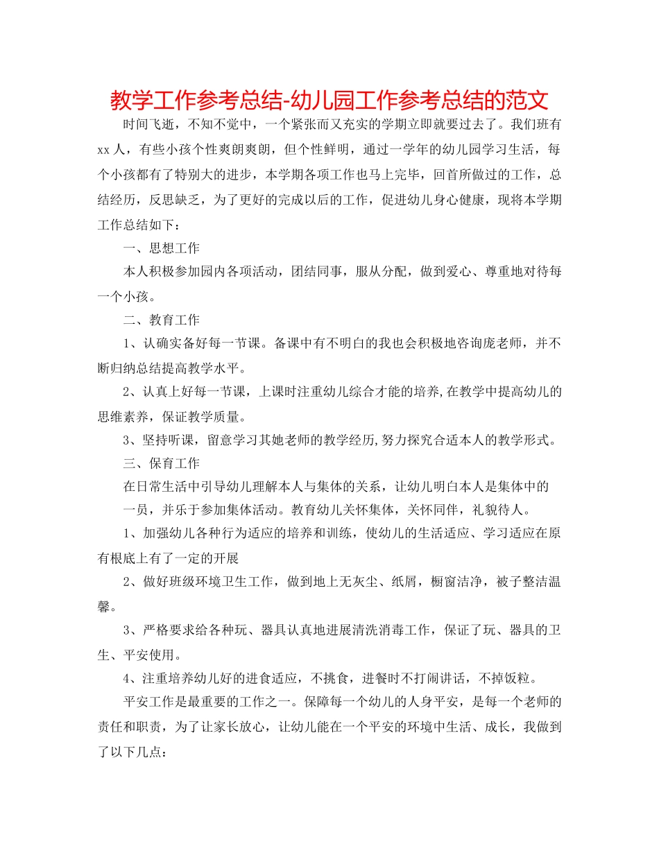 教学工作参考总结-幼儿园工作参考总结的范文 _第1页