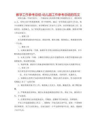 教学工作参考总结-幼儿园工作参考总结的范文 