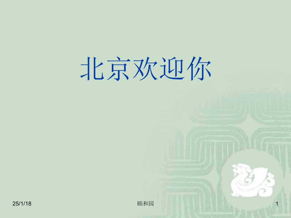 颐和园第二课时_第1页