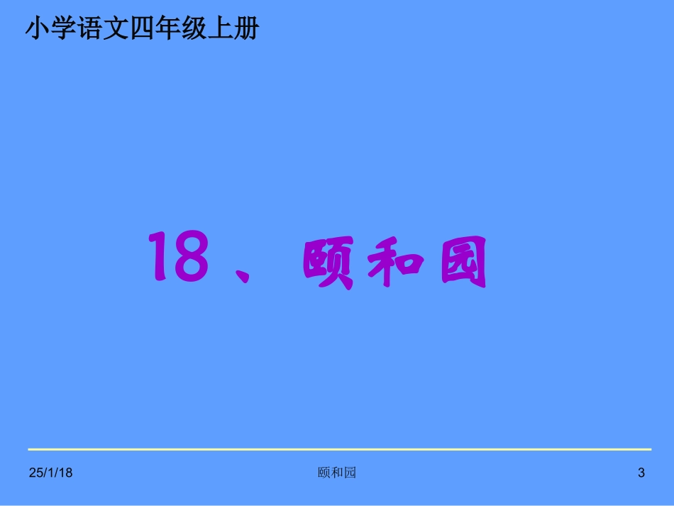 颐和园第二课时_第3页