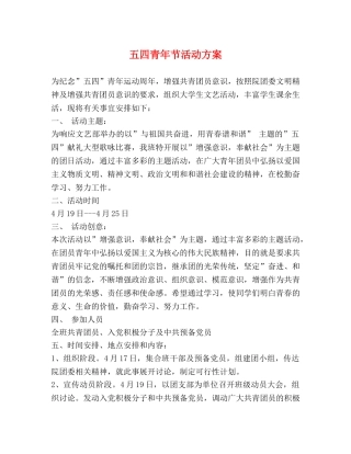 五四青年节活动方案 