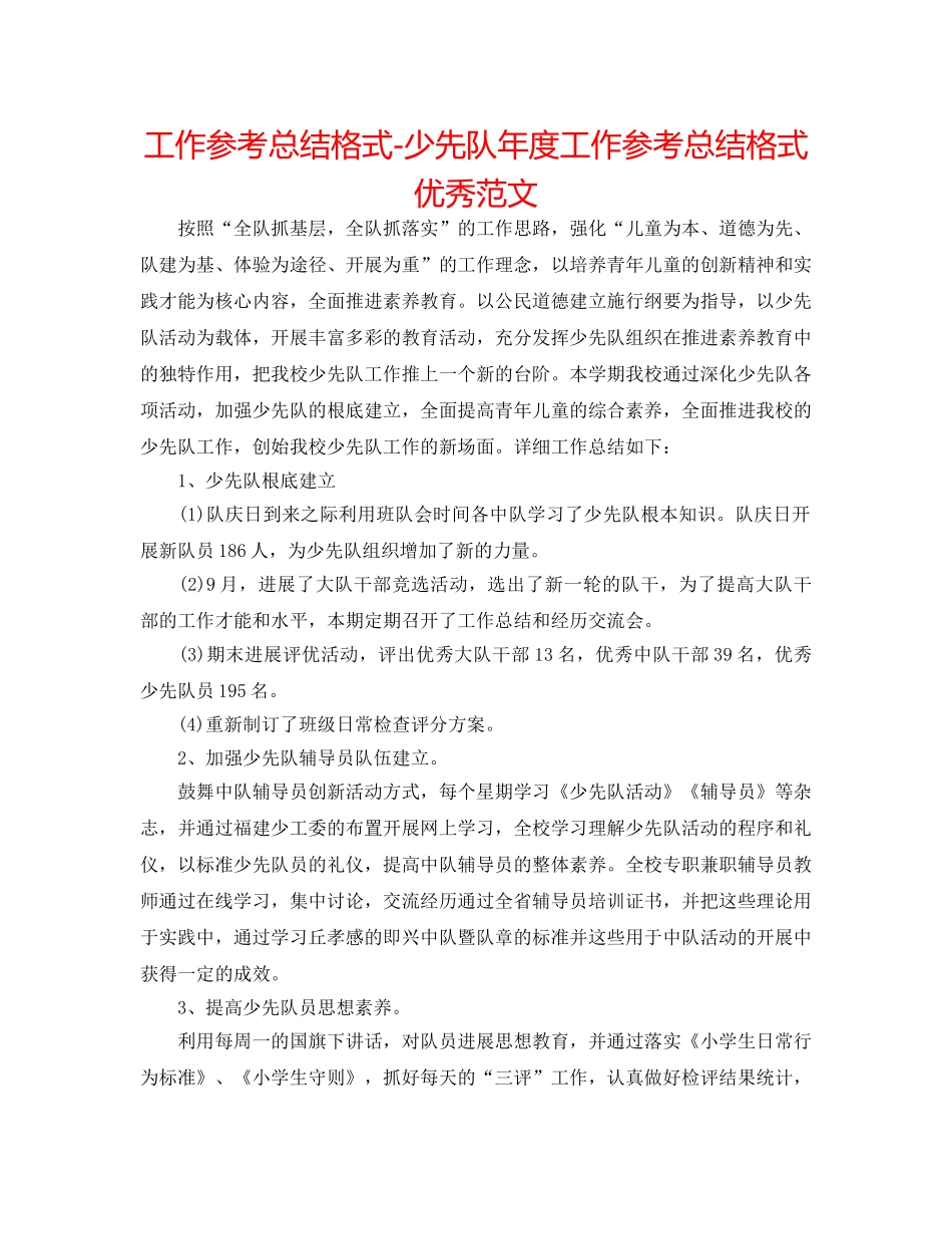 工作参考总结格式-少先队年度工作参考总结格式优秀范文 _第1页
