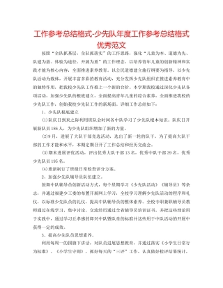 工作参考总结格式-少先队年度工作参考总结格式优秀范文 