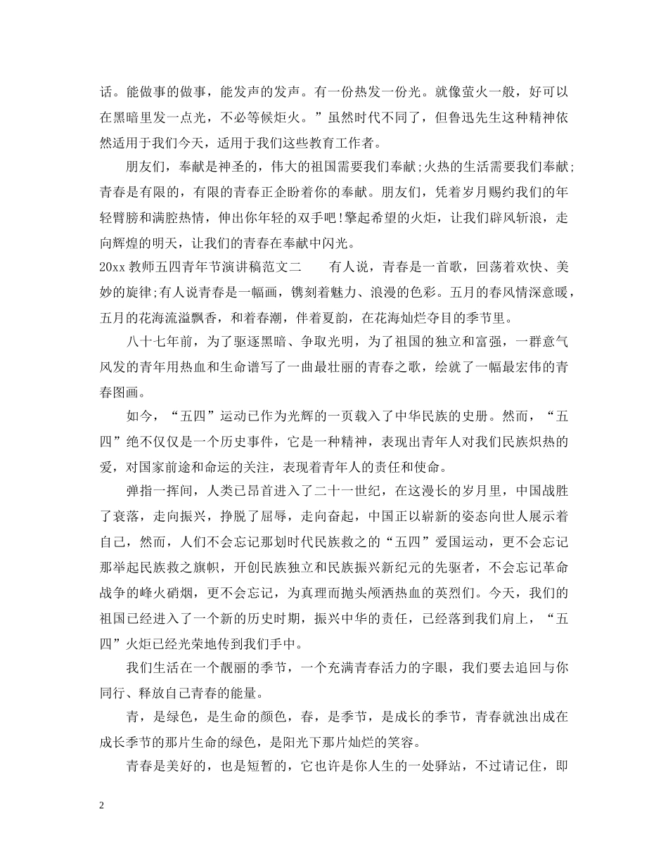 2024教师五四青年节演讲稿 _第2页