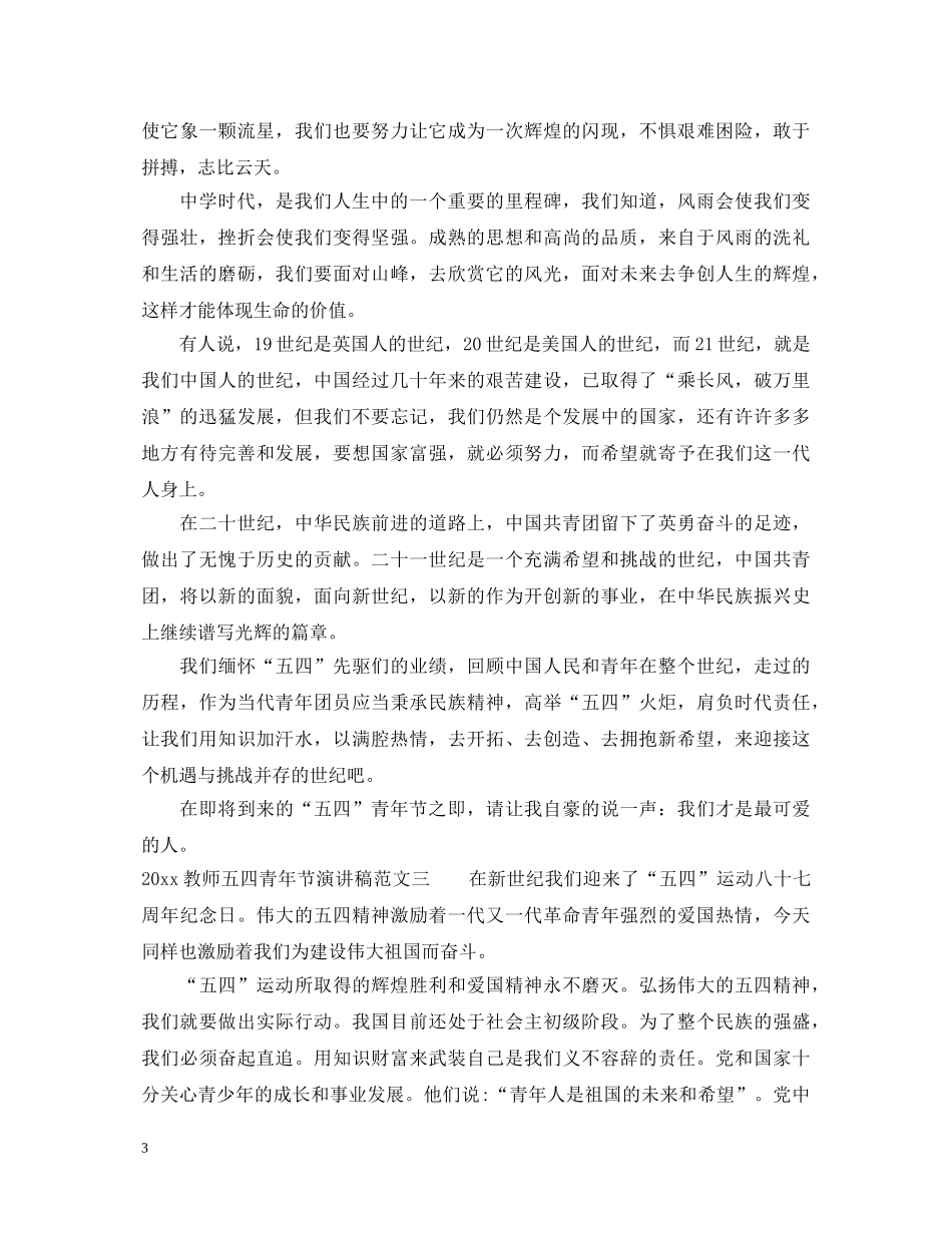 2024教师五四青年节演讲稿 _第3页