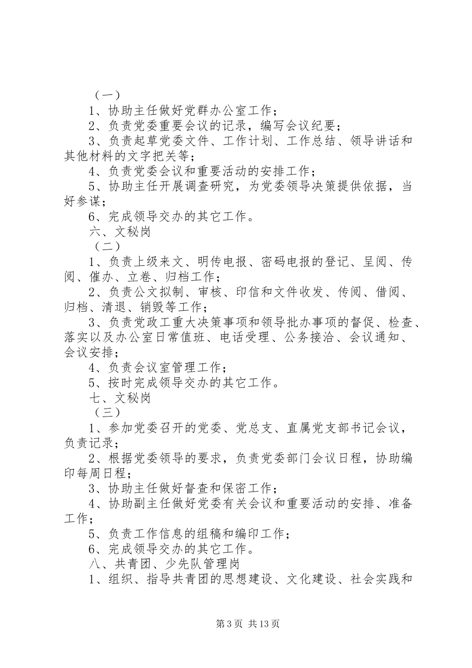 党群办公室职责、岗位设置及工作内容_第3页