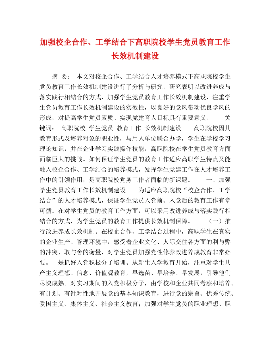 加强校企合作、工学结合下高职院校学生党员教育工作长效机制建设 _第1页