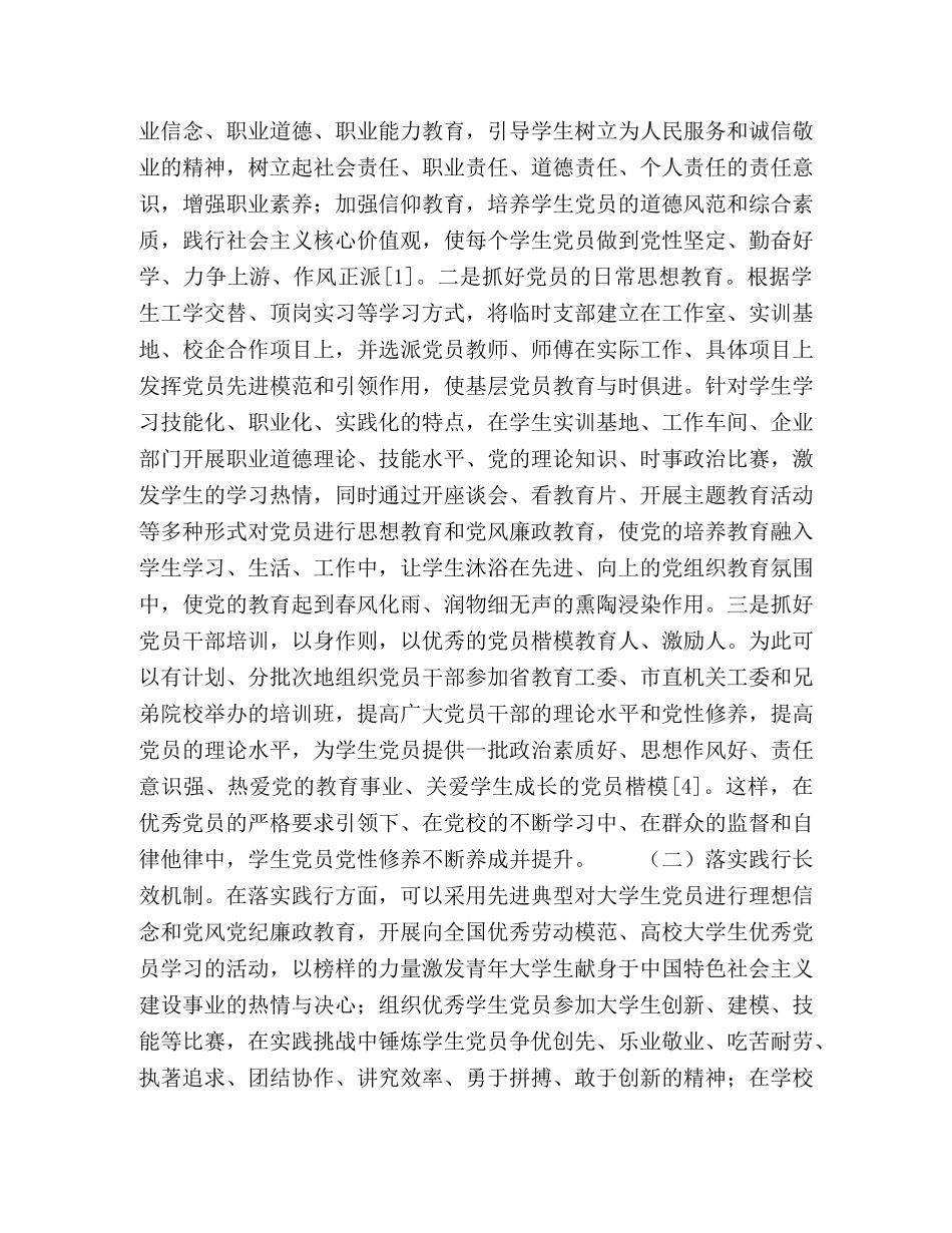 加强校企合作、工学结合下高职院校学生党员教育工作长效机制建设 _第2页