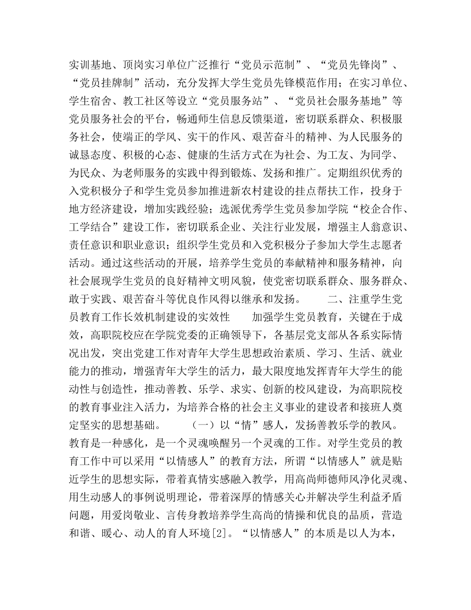 加强校企合作、工学结合下高职院校学生党员教育工作长效机制建设 _第3页