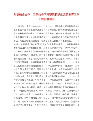 加强校企合作、工学结合下高职院校学生党员教育工作长效机制建设 
