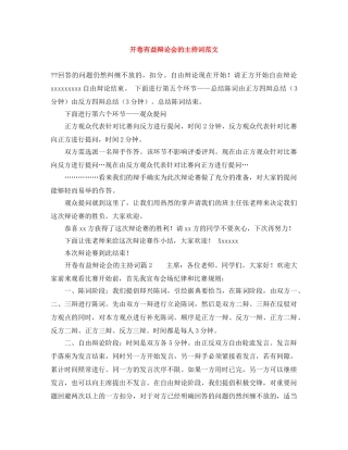 开卷有益辩论会的主持词范文 