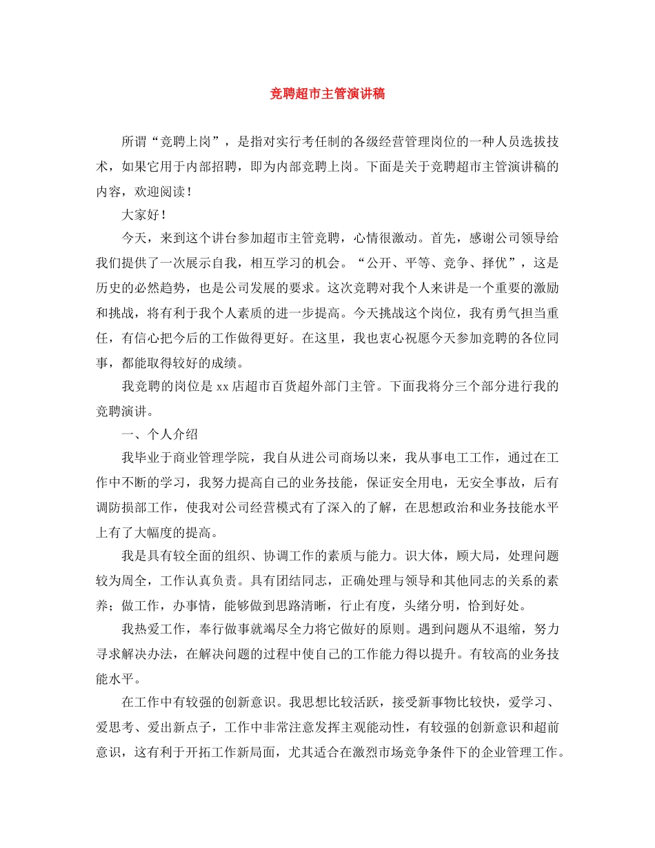 竞聘超市主管演讲稿 _第1页