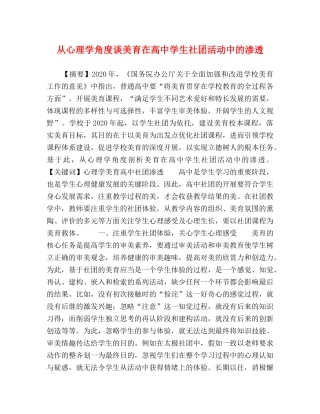 从心理学角度谈美育在高生社团活动中的渗透 
