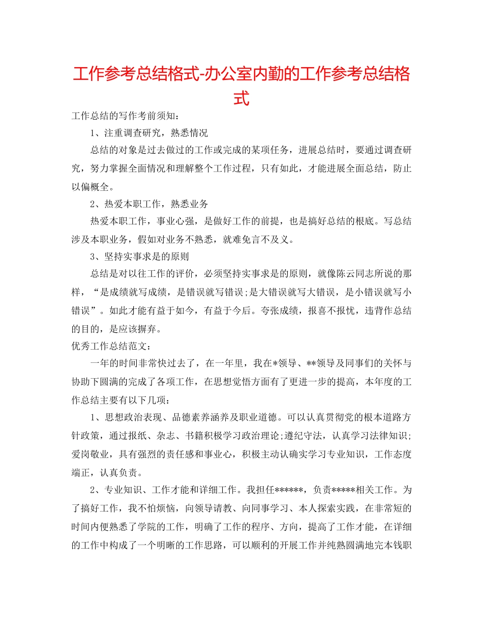 工作参考总结格式-办公室内勤的工作参考总结格式 _第1页
