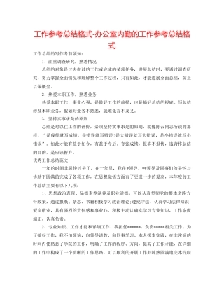 工作参考总结格式-办公室内勤的工作参考总结格式 
