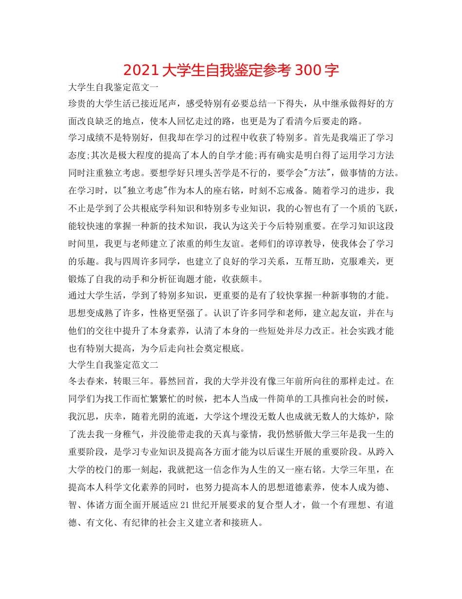 2024大学生自我鉴定参考300字 _第1页