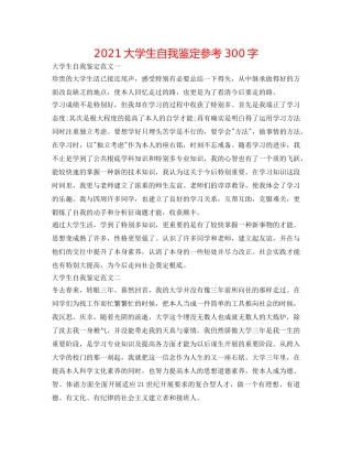 2024大学生自我鉴定参考300字 