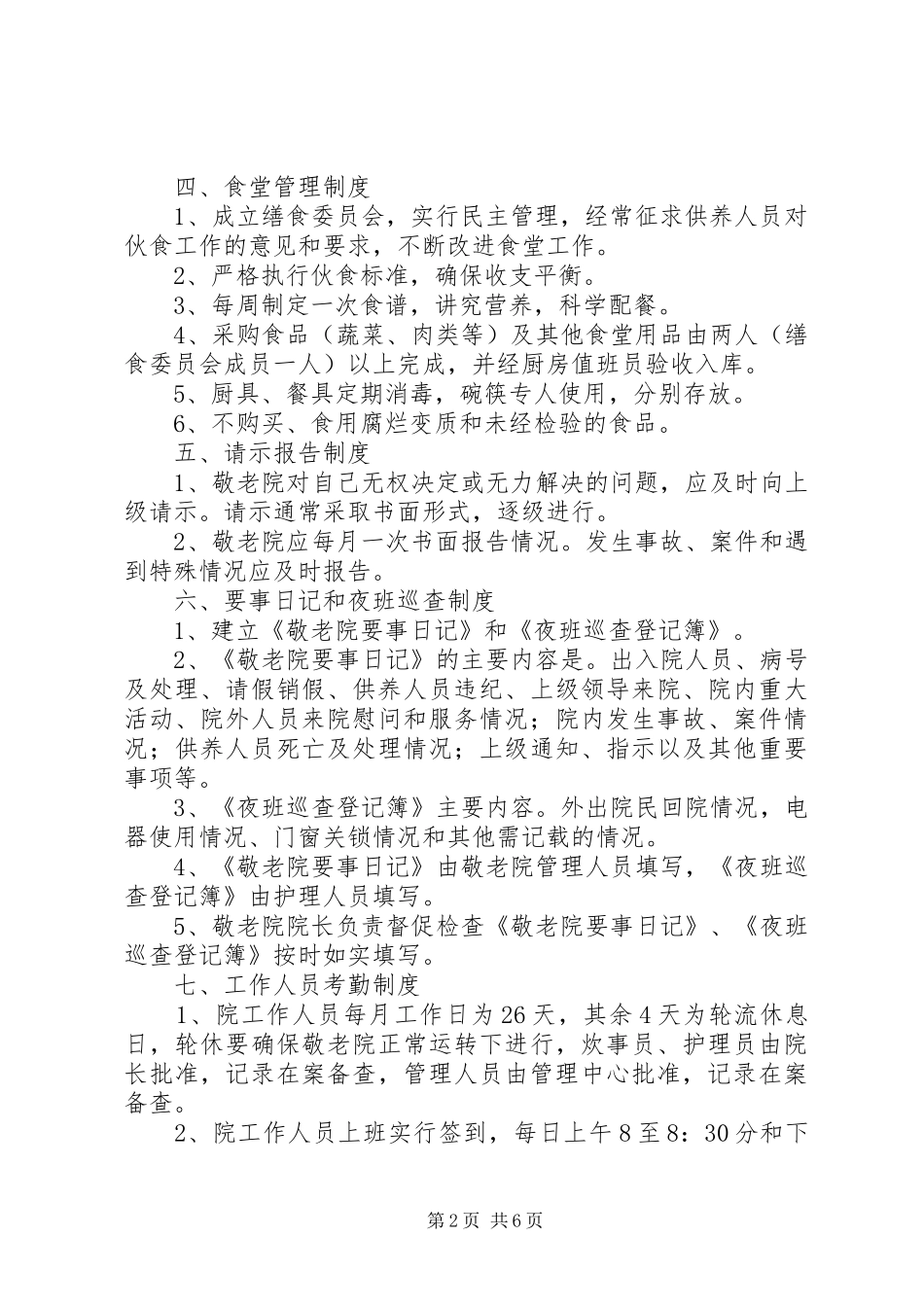 中心敬老院管理制度_第2页