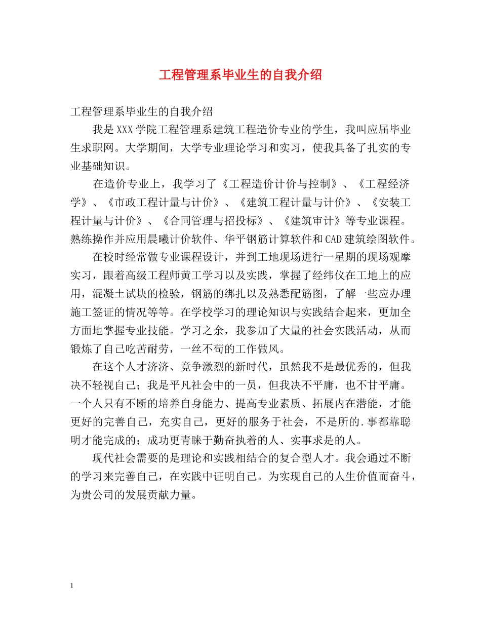 工程管理系毕业生的自我介绍2 _第1页