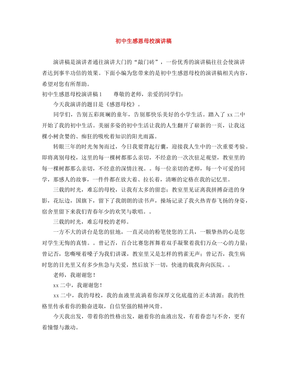 初中生感恩母校演讲稿 _第1页