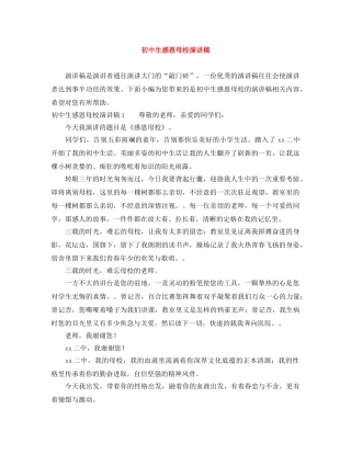 初中生感恩母校演讲稿 