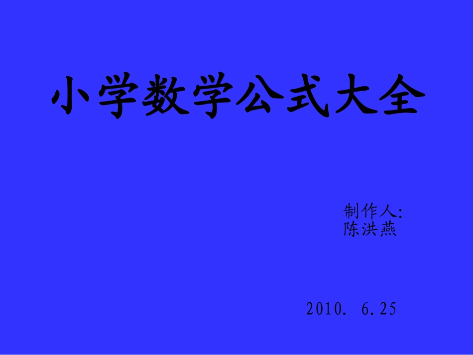 小学数学公式大全 (2)_第1页