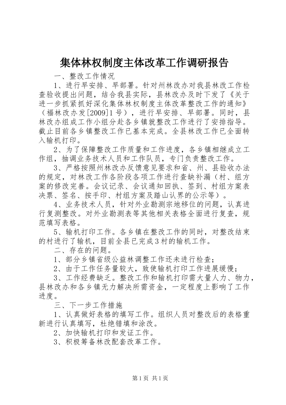 集体林权制度主体改革工作调研报告_第1页