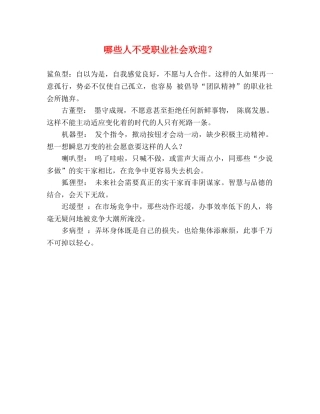 哪些人不受职业社会欢迎？ 
