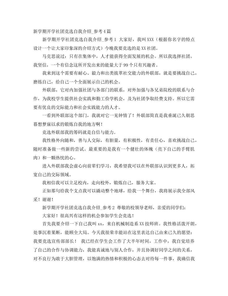 新学期开学社团竞选自我介绍_参考4篇 _第1页