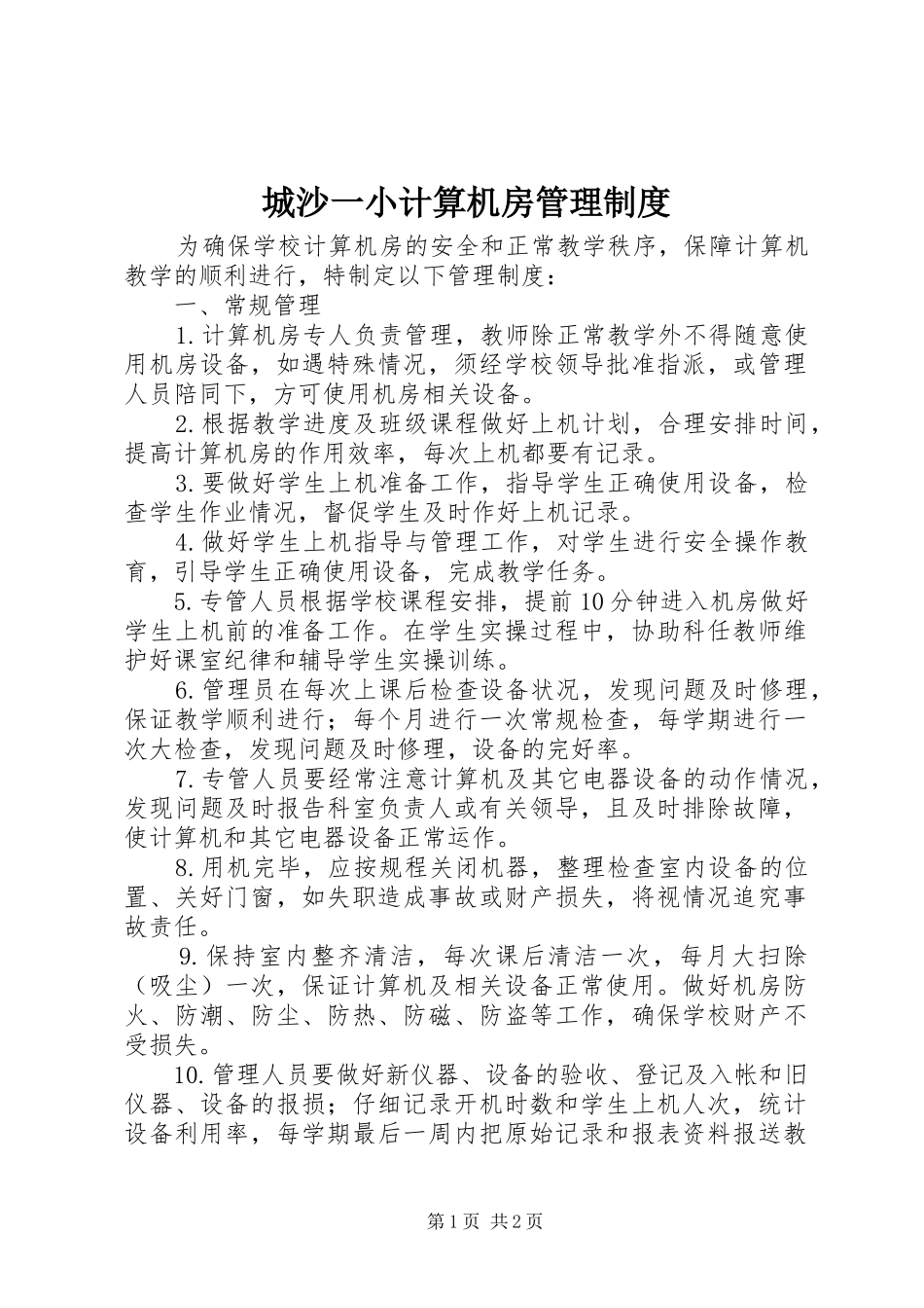 城沙一小计算机房管理制度_第1页