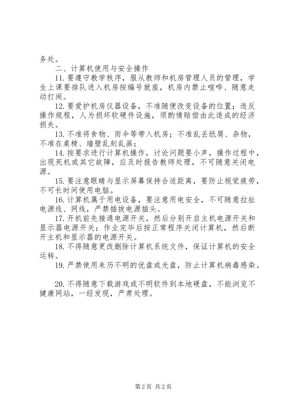 城沙一小计算机房管理制度_第2页