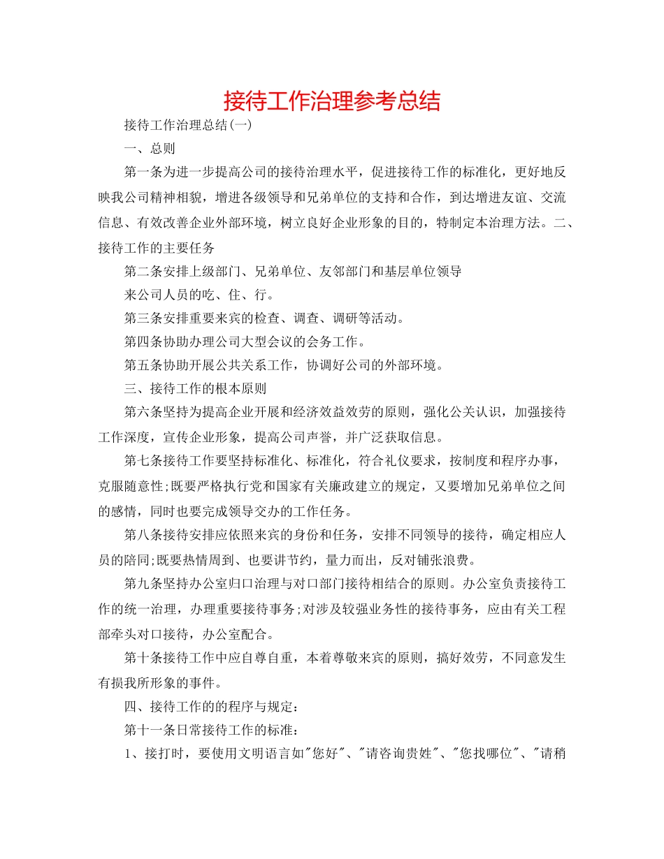 接待工作管理参考总结 _第1页