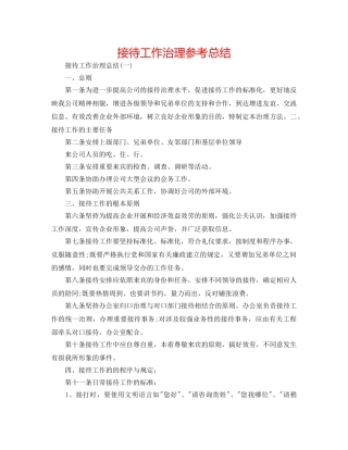 接待工作管理参考总结 